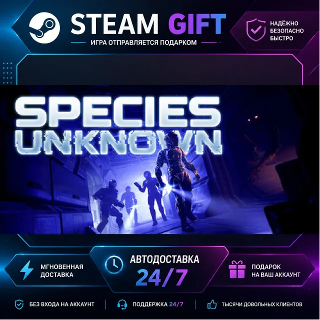 Species: Unknown · 🎁 STEAM GIFT · ⚡ БЫСТРАЯ АВТОДОСТАВКА