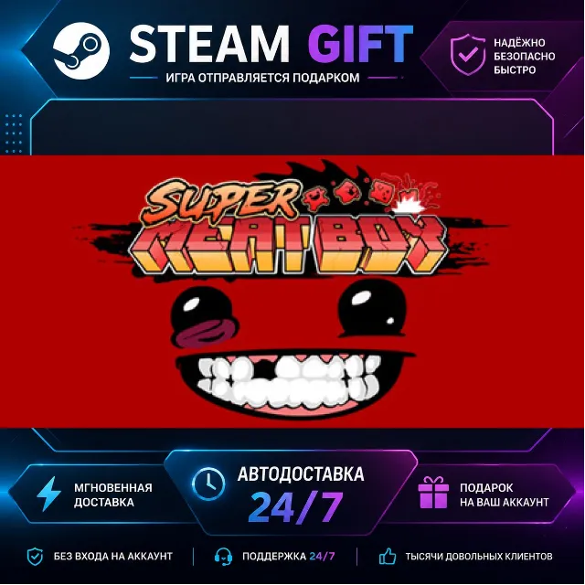 Super Meat Boy · 🎁 STEAM GIFT · ⚡ БЫСТРАЯ АВТОДОСТАВКА