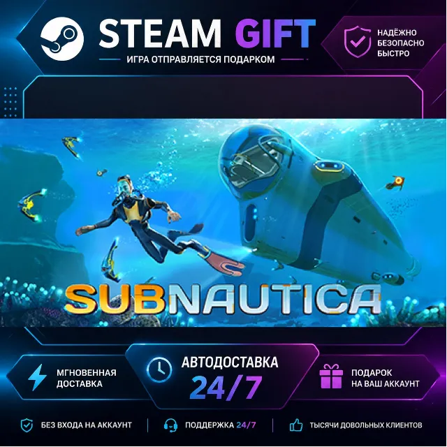 Subnautica · 🎁 STEAM GIFT · ⚡ БЫСТРАЯ АВТОДОСТАВКА
