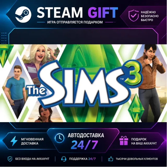The Sims™ 3 · 🎁 STEAM GIFT · ⚡ БЫСТРАЯ АВТОДОСТАВКА