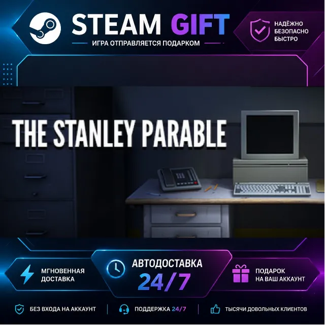 The Stanley Parable · 🎁 STEAM GIFT · ⚡ БЫСТРАЯ АВТОДОСТАВКА