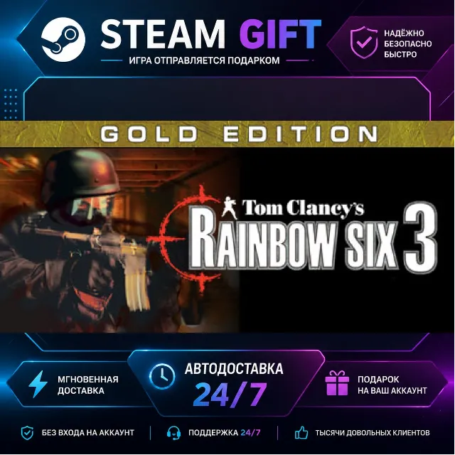 Tom Clancy's Rainbow Six® 3 Gold · 🎁 STEAM GIFT · ⚡ БЫСТРАЯ АВТОДОСТАВКА