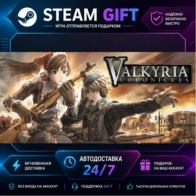 Valkyria Chronicles™ · 🎁 STEAM GIFT · ⚡ БЫСТРАЯ АВТОДОСТАВКА