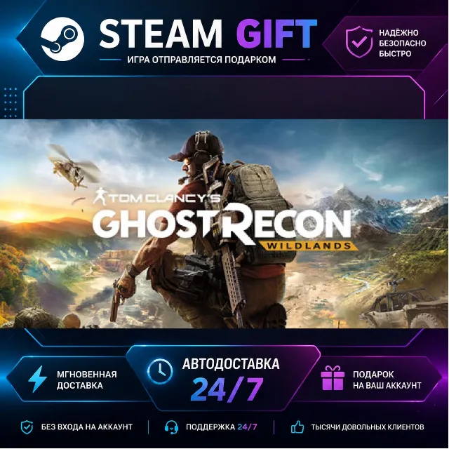 Tom Clancy's Ghost Recon® Wildlands · 🎁 STEAM GIFT · ⚡ БЫСТРАЯ АВТОДОСТАВКА