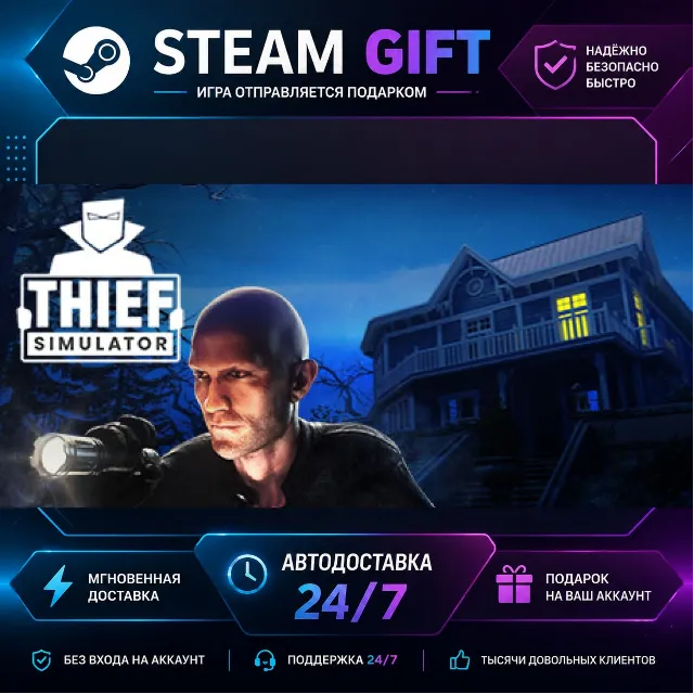 Thief Simulator · 🎁 STEAM GIFT · ⚡ БЫСТРАЯ АВТОДОСТАВКА
