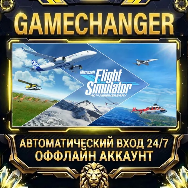 Microsoft Flight Simulator (2020) 40th Anniversary Edition ⚡ Steam ОФФЛАЙН-аккаунт |