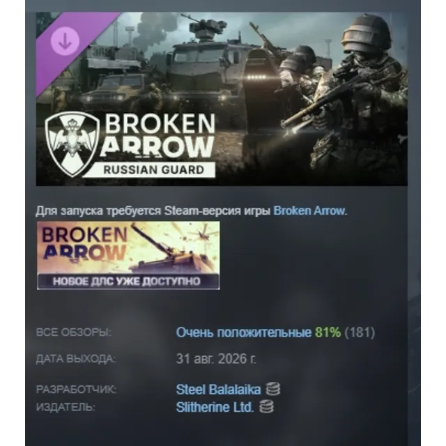 Broken Arrow: Russian Guard DLC АВТОДОСТАВКА STEAM РОССИЯ МГНОВЕННО