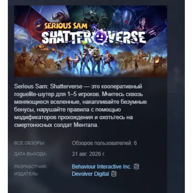 Serious Sam: Shatterverse АВТОДОСТАВКА STEAM GLOBAL МГНОВЕННО ЛИЦЕНЗИЯ