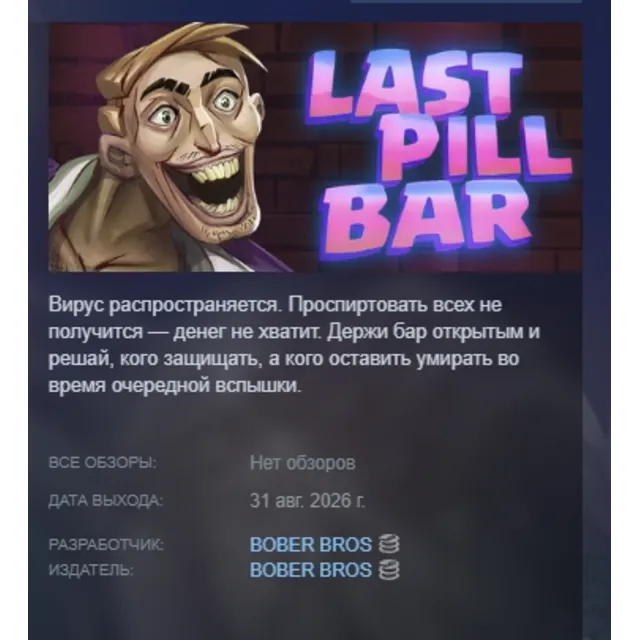 [Bober Bros] Last Pill Bar АВТОДОСТАВКА STEAM GLOBAL МГНОВЕННО ЛИЦЕНЗИЯ