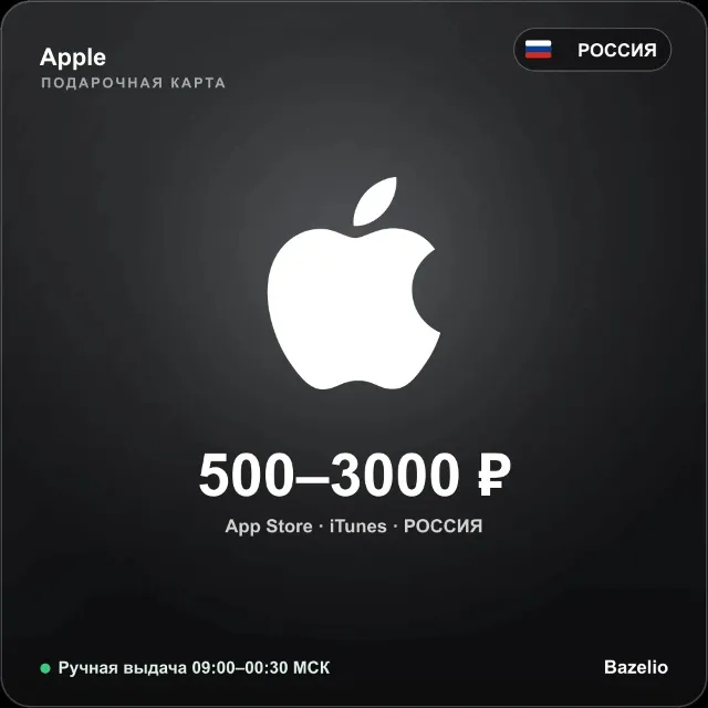 Apple Gift Card Россия 500–4000 ₽ — автовыдача кода 24/7