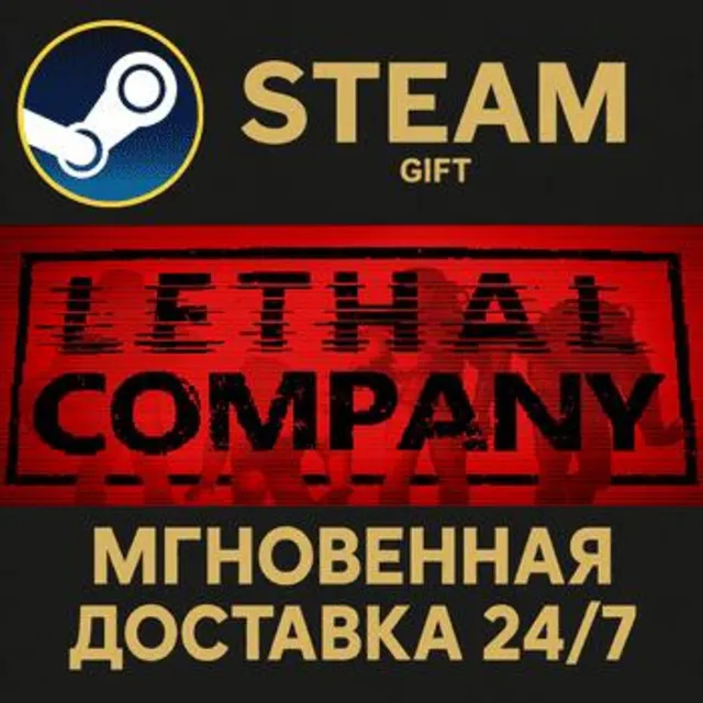 Lethal Company РОССИЯ RU Steam Gift СТИМ ГИФТ ПК АВТОДОСТАВКА ПОДАРОК