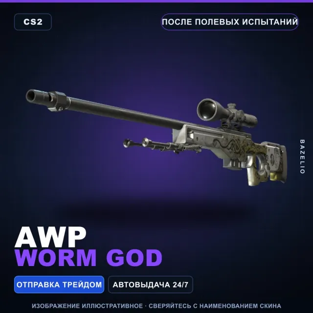 AWP | Worm God | После полевых испытаний · Скин Counter-Strike 2