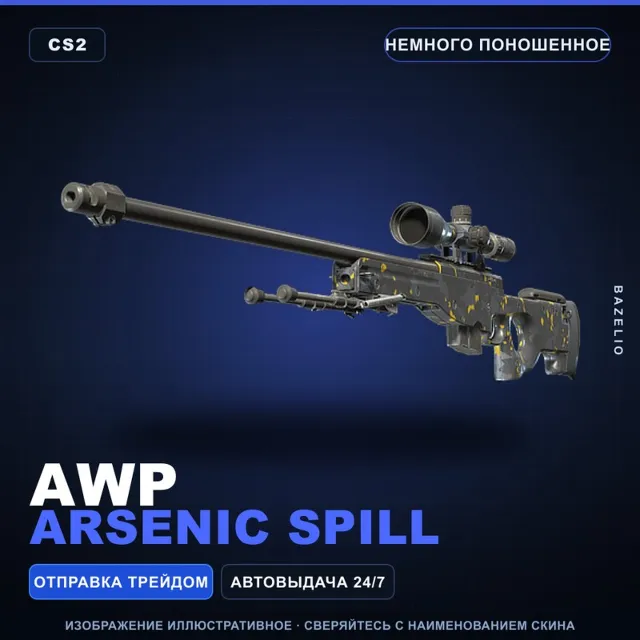 AWP | Arsenic Spill | Немного поношенное · Скин Counter-Strike 2