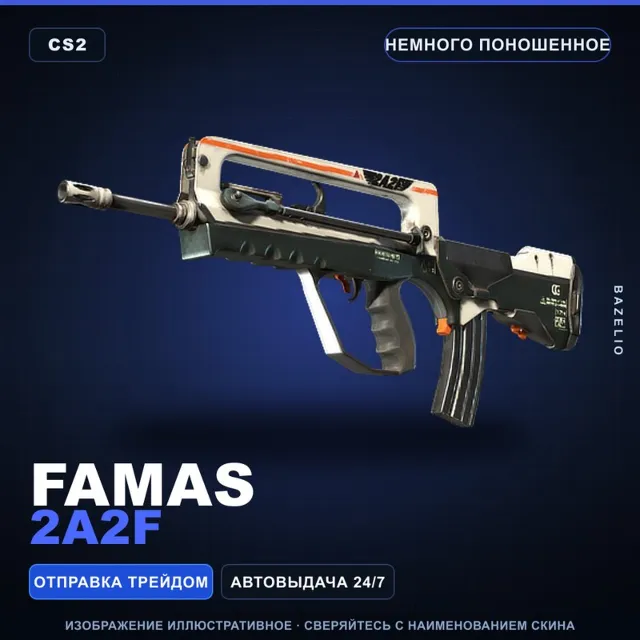 FAMAS | 2A2F | Немного поношенное · Скин Counter-Strike 2