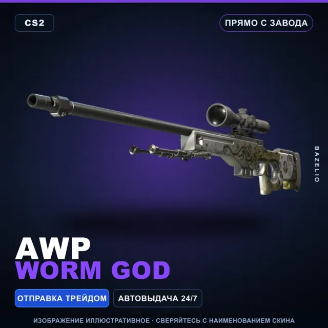 AWP | Worm God | Прямо с завода · Скин Counter-Strike 2