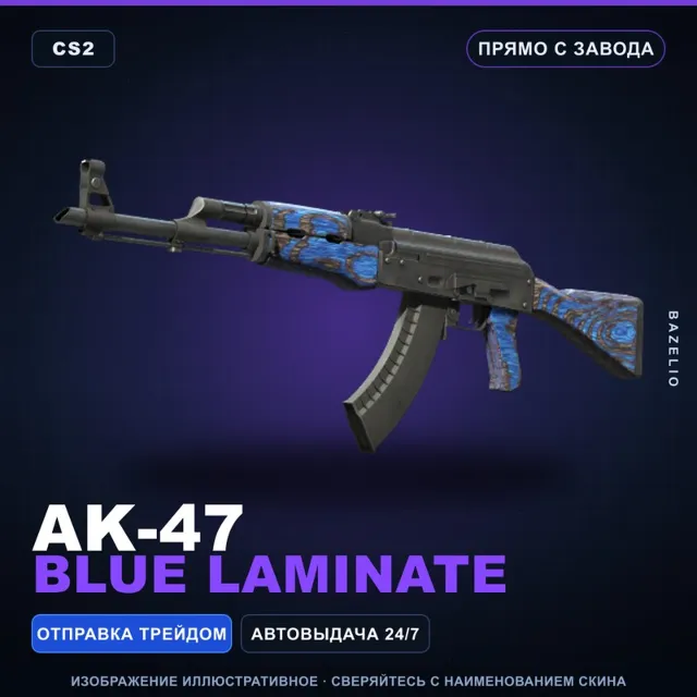 AK-47 | Blue Laminate | Прямо с завода · Скин Counter-Strike 2