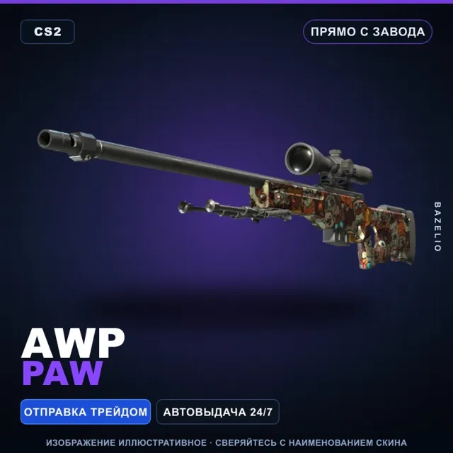 AWP | PAW | Прямо с завода · Скин Counter-Strike 2