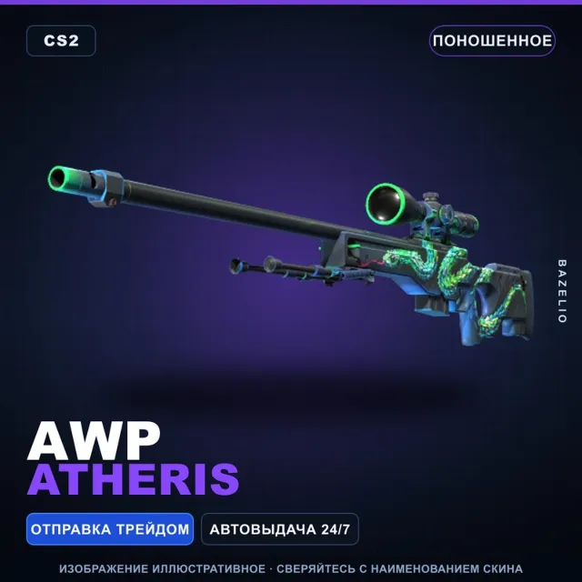 AWP | Atheris | Поношенное · Скин Counter-Strike 2