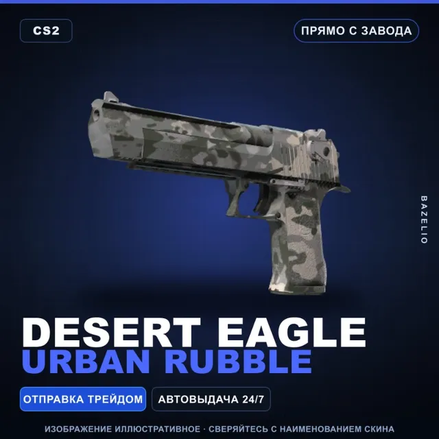 Desert Eagle | Urban Rubble | Прямо с завода · Скин Counter-Strike 2