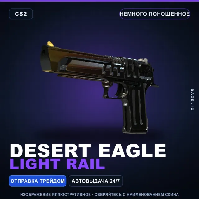 Desert Eagle | Light Rail | Немного поношенное · Скин Counter-Strike 2