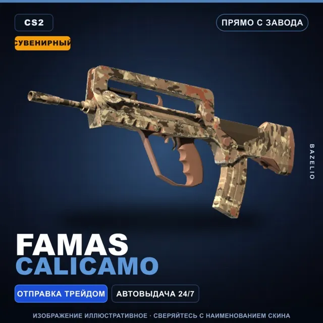Сувенирный FAMAS | CaliCamo | Прямо с завода · Скин Counter-Strike 2