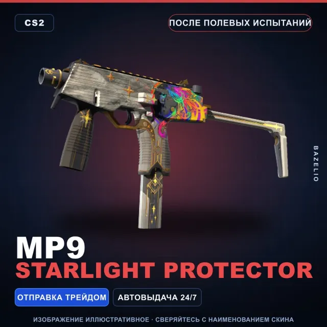 MP9 | Starlight Protector | После полевых испытаний · Скин Counter-Strike 2