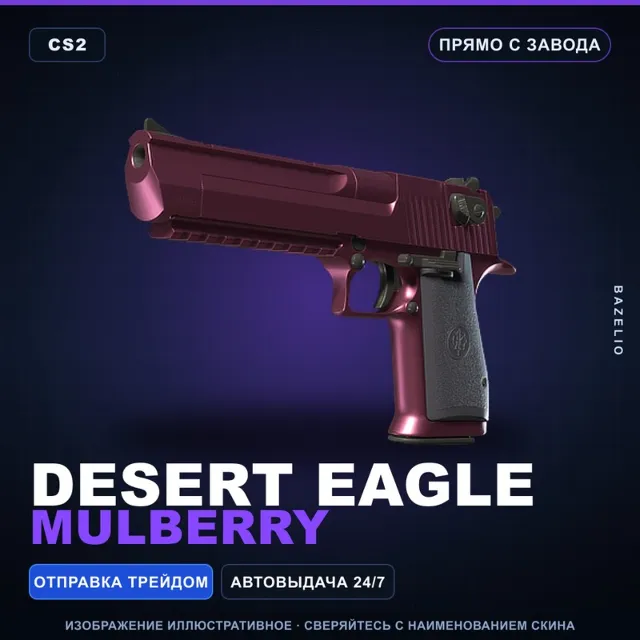 Desert Eagle | Mulberry | Прямо с завода · Скин Counter-Strike 2