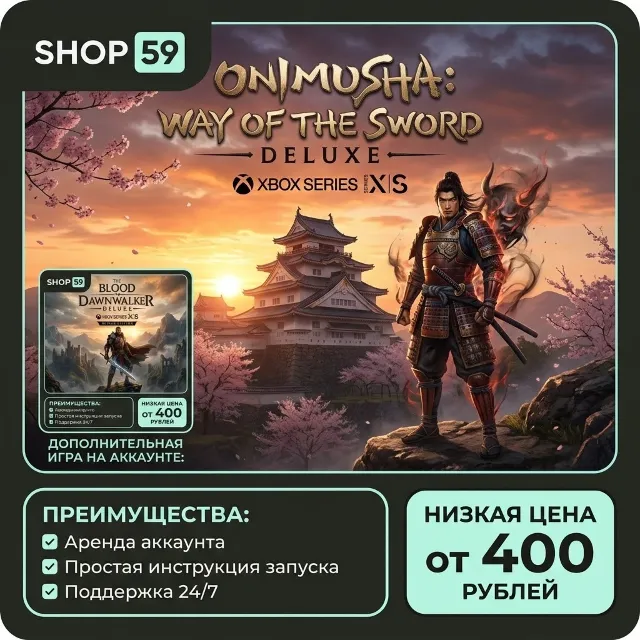 Onimusha: WotS - Deluxe + ТОП ИГРА XBOX (аренда)