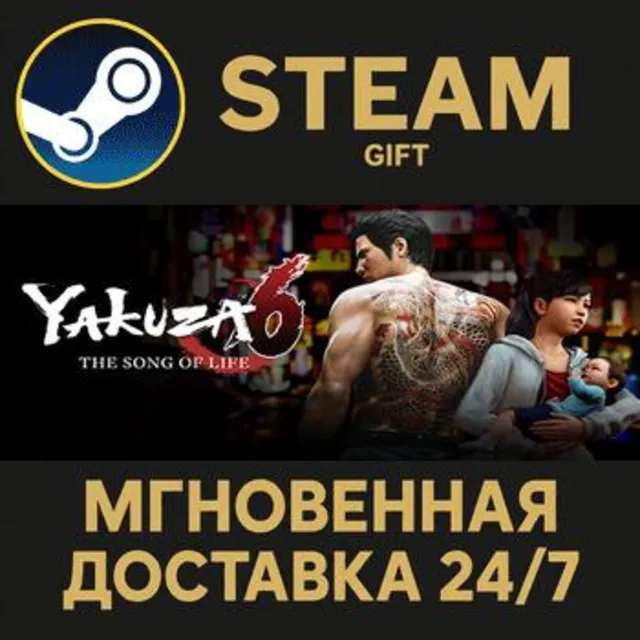 Yakuza 6: The Song of Life РОССИЯ RU Steam Gift СТИМ ГИФТ ПК АВТОДОСТАВКА ПОДАРОК