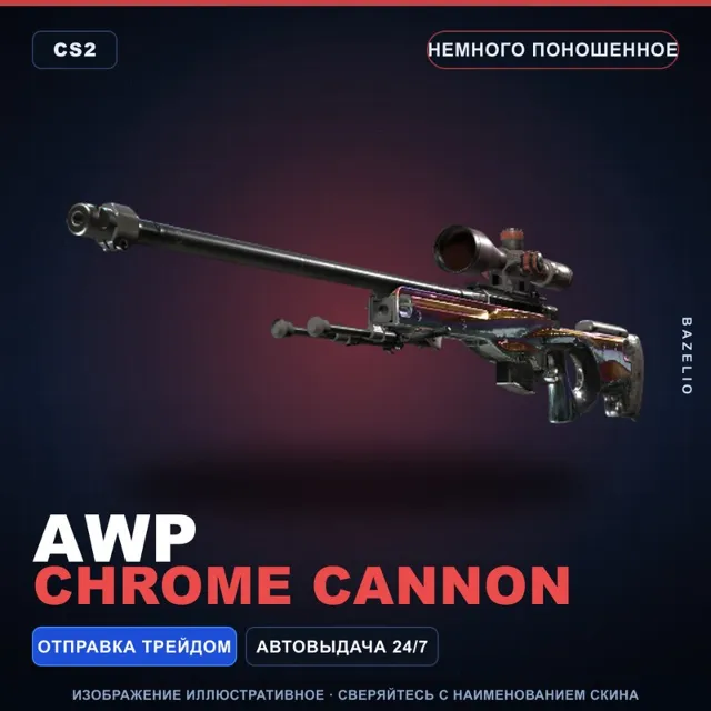 AWP | Chrome Cannon | Немного поношенное · Скин Counter-Strike 2