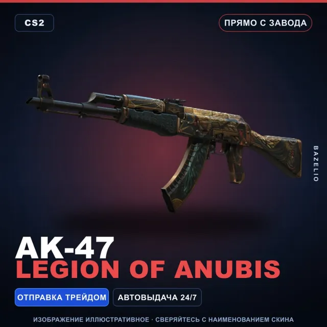 AK-47 | Legion of Anubis | Прямо с завода · Скин Counter-Strike 2