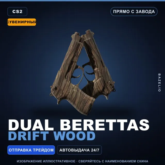 Сувенирный Dual Berettas | Drift Wood | Прямо с завода · Скин Counter-Strike 2