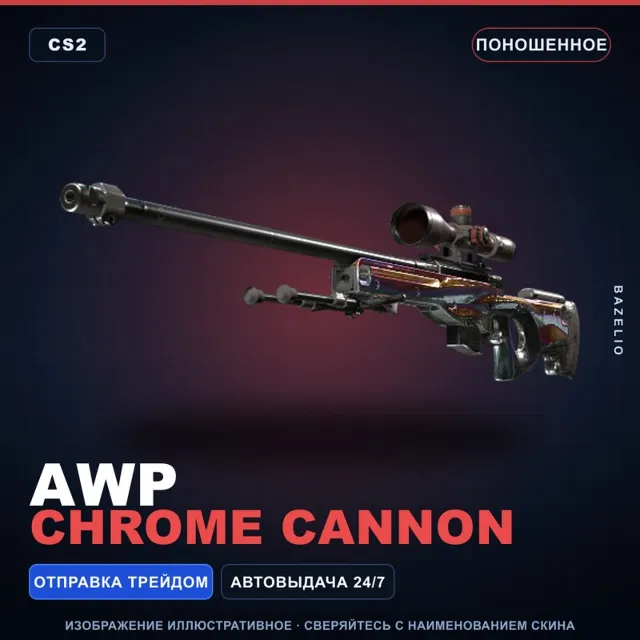 AWP | Chrome Cannon | Поношенное · Скин Counter-Strike 2