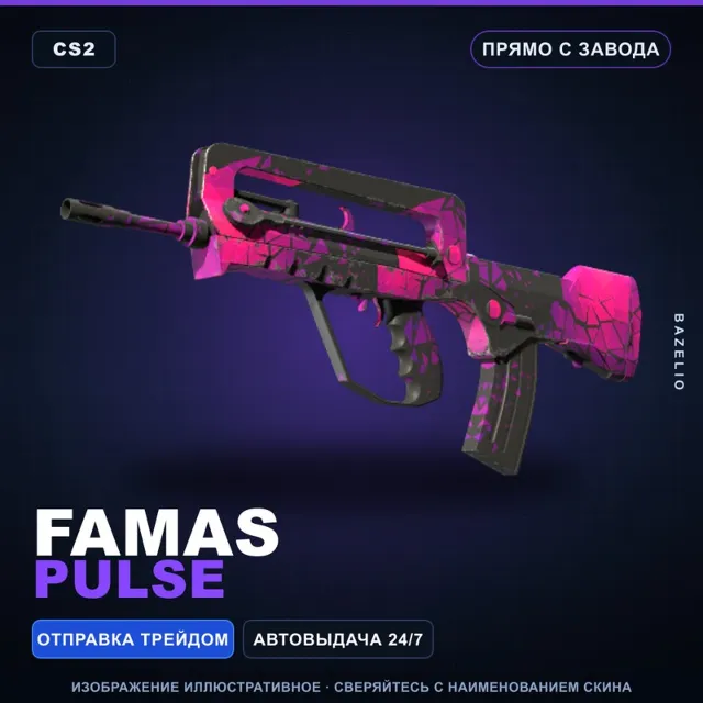 FAMAS | Pulse | Прямо с завода · Скин Counter-Strike 2