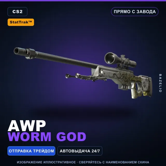 StatTrak™ AWP | Worm God | Прямо с завода · Скин Counter-Strike 2
