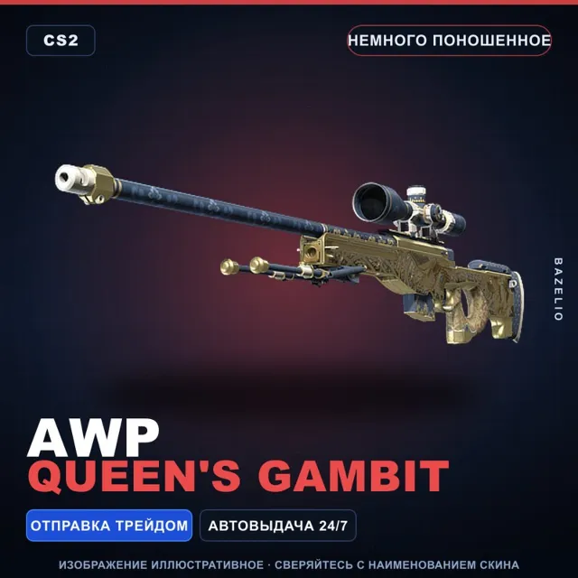 AWP | Queen's Gambit | Немного поношенное · Скин Counter-Strike 2