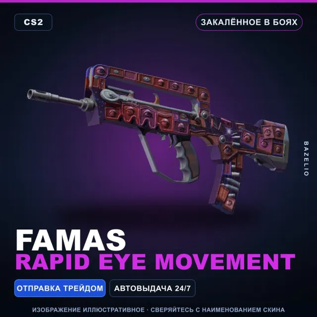 FAMAS | Rapid Eye Movement | Закалённое в боях · Скин Counter-Strike 2