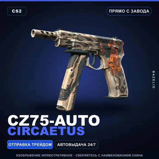 CZ75-Auto | Circaetus | Прямо с завода · Скин Counter-Strike 2