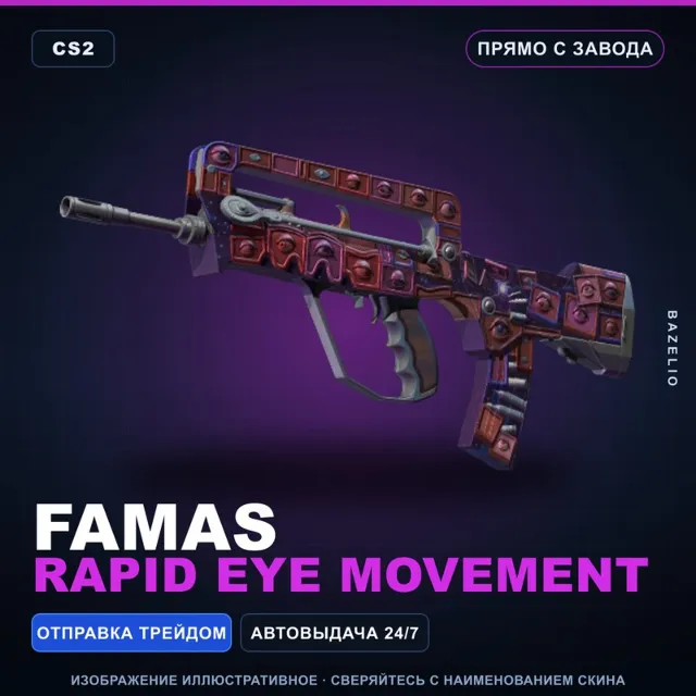 FAMAS | Rapid Eye Movement | Прямо с завода · Скин Counter-Strike 2