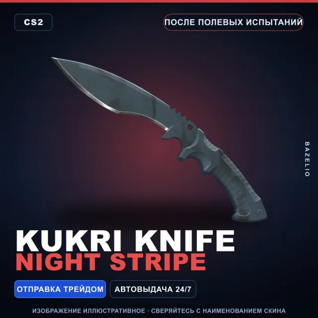 ★ Kukri Knife | Night Stripe | После полевых испытаний · Скин Counter-Strike 2