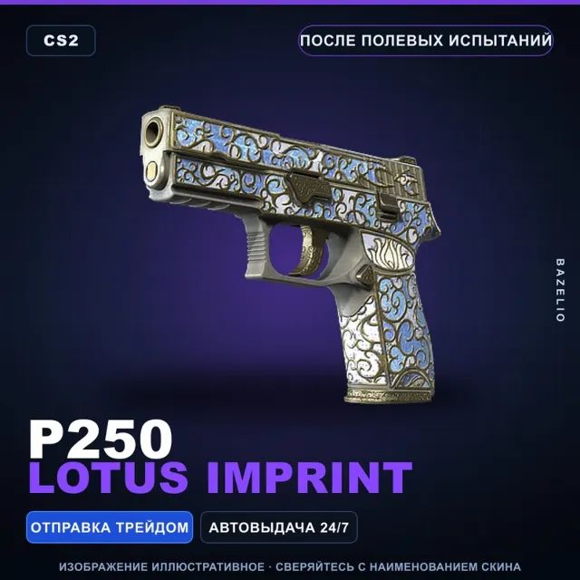 P250 | Lotus Imprint | После полевых испытаний · Скин Counter-Strike 2