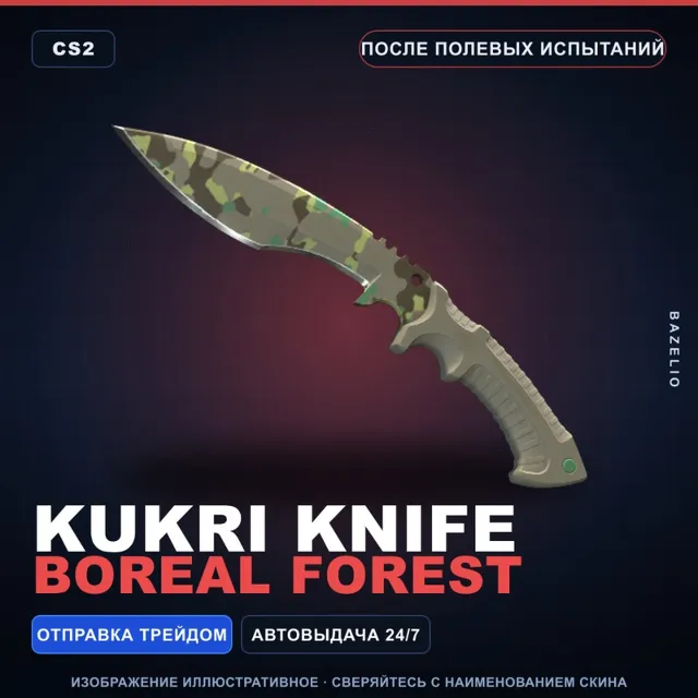 ★ Kukri Knife | Boreal Forest | После полевых испытаний · Скин Counter-Strike 2
