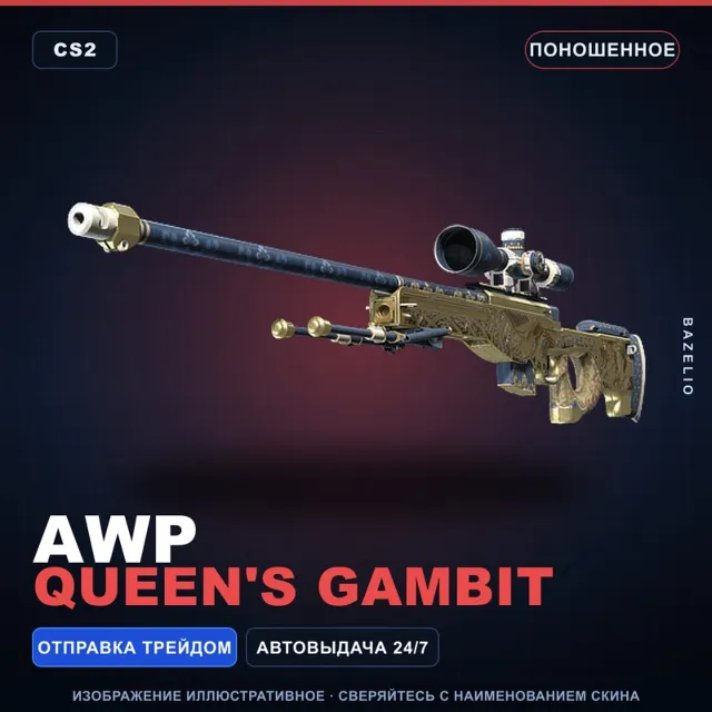 AWP | Queen's Gambit | Поношенное · Скин Counter-Strike 2