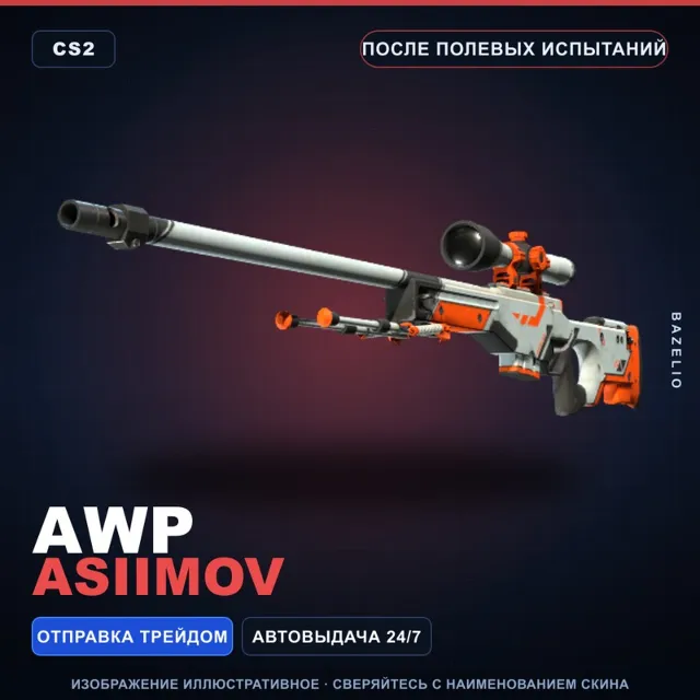 AWP | Asiimov | После полевых испытаний · Скин Counter-Strike 2