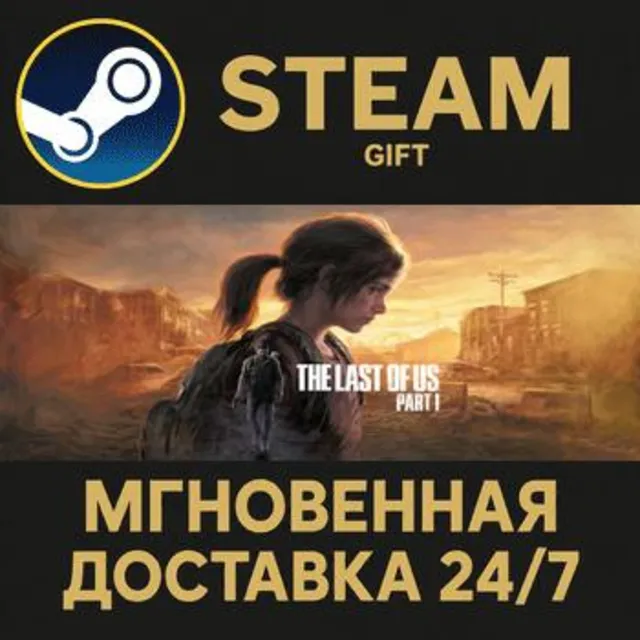 The Last of Us™ Part I РОССИЯ RU Steam Gift СТИМ ГИФТ ПК АВТОДОСТАВКА ПОДАРОК
