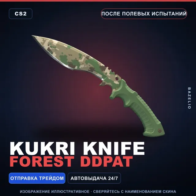 ★ Kukri Knife | Forest DDPAT | После полевых испытаний · Скин Counter-Strike 2