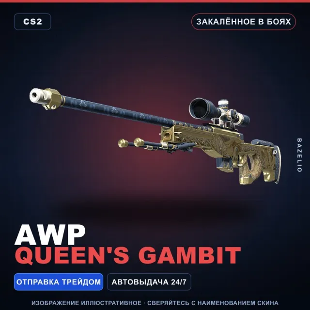 AWP | Queen's Gambit | Закалённое в боях · Скин Counter-Strike 2