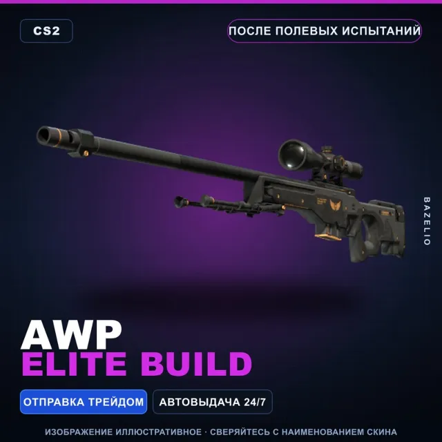 AWP | Elite Build | После полевых испытаний · Скин Counter-Strike 2