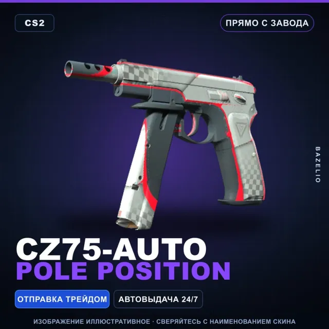 CZ75-Auto | Pole Position | Прямо с завода · Скин Counter-Strike 2
