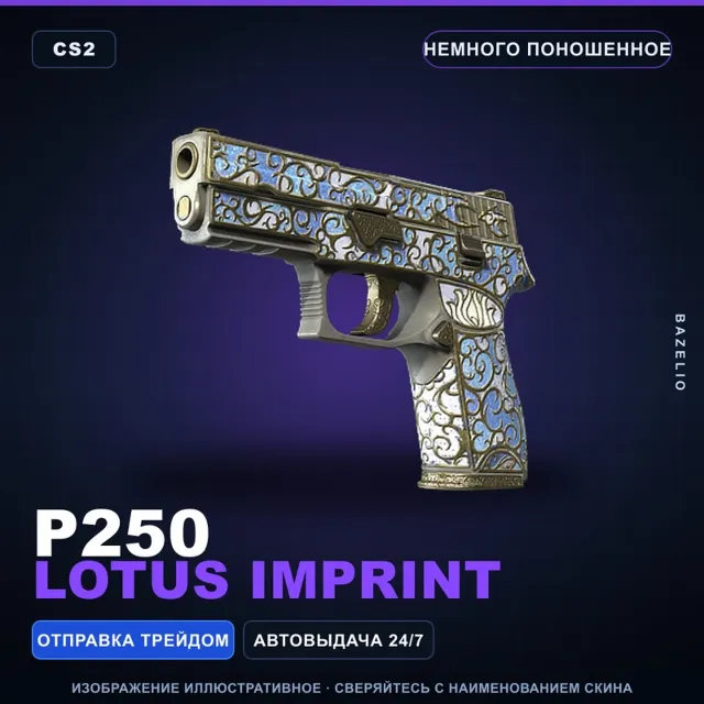 P250 | Lotus Imprint | Немного поношенное · Скин Counter-Strike 2